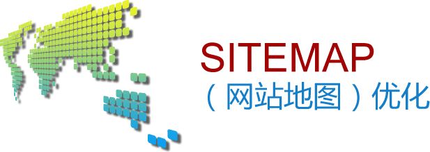 网站地图sitemap