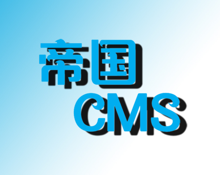 石家庄网络公司：帝国cms系统